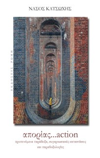 ΑΠΟΡΙΑΣ...ACTION ΠΡΟΤΕΙΝΟΜΕΝΑ ΠΑΡΑΔΟΞΑ, ΣΥΓΚΡΟΥΣΙΑΚΕΣ ΚΑΤΑΣΤΑΣΕΙΣ ΚΑΙ ΠΑΡΑΔΟΞΟΛΟΓΙΕΣ