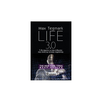 LIFE 3.0 ΤΙ ΘΑ ΣΗΜΑΙΝΕΙΝΑ ΕΙΣΑΙ ΑΝΘΡΩΠΟΣ ΣΤΗΝ ΕΠΟΧΗ ΤΗΣ ΤΕΧΝΗΤΗΣ ΝΟΗΜΟΣΥΝΗΣ;