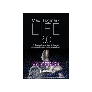 LIFE 3.0 ΤΙ ΘΑ ΣΗΜΑΙΝΕΙΝΑ ΕΙΣΑΙ ΑΝΘΡΩΠΟΣ ΣΤΗΝ ΕΠΟΧΗ ΤΗΣ ΤΕΧΝΗΤΗΣ ΝΟΗΜΟΣΥΝΗΣ;