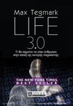 LIFE 3.0 ΤΙ ΘΑ ΣΗΜΑΙΝΕΙΝΑ ΕΙΣΑΙ ΑΝΘΡΩΠΟΣ ΣΤΗΝ ΕΠΟΧΗ ΤΗΣ ΤΕΧΝΗΤΗΣ ΝΟΗΜΟΣΥΝΗΣ