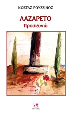 ΛΑΖΑΡΕΤΟ ΠΡΟΣΚΥΝΩ