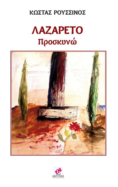 ΛΑΖΑΡΕΤΟ ΠΡΟΣΚΥΝΩ