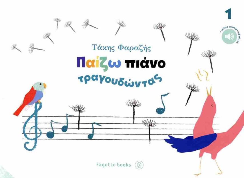 ΠΑΙΖΩ ΠΙΑΝΟ ΤΡΑΓΟΥΔΩΝΤΑΣ ΝΟ1