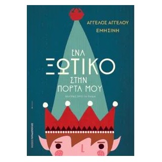 ΕΝΑ ΞΩΤΙΚΟ ΣΤΗΝ ΠΟΡΤΑ ΜΟΥ