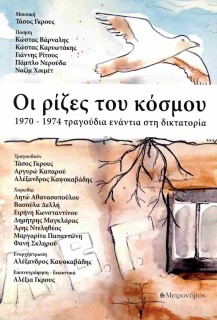ΟΙ ΡΙΖΕΣ ΤΟΥ ΚΟΣΜΟΥ 1970-1974 ΤΡΑΓΟΥΔΙΑ ΕΝΑΝΤΙΑ ΣΤΗ ΔΙΚΤΑΤΟΡΙΑ