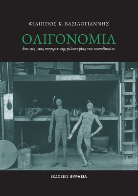 ΟΛΙΓΟΝΟΜΙΑ : ΔΟΚΙΜΈΣ ΜΙΑΣ ΣΥΓΚΡΙΤΙΚΉΣ ΦΙΛΟΣΟΦΊΑΣ ΤΟΥ ΚΟΙΝΟΔΙΚΑΊΟΥ