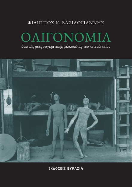 ΟΛΙΓΟΝΟΜΙΑ : ΔΟΚΙΜΈΣ ΜΙΑΣ ΣΥΓΚΡΙΤΙΚΉΣ ΦΙΛΟΣΟΦΊΑΣ ΤΟΥ ΚΟΙΝΟΔΙΚΑΊΟΥ