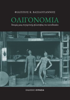 ΟΛΙΓΟΝΟΜΙΑ : ΔΟΚΙΜΈΣ ΜΙΑΣ ΣΥΓΚΡΙΤΙΚΉΣ ΦΙΛΟΣΟΦΊΑΣ ΤΟΥ ΚΟΙΝΟΔΙΚΑΊΟΥ