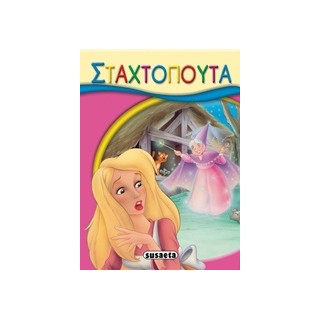 ΜΙΚΡΟ-ΠΑΡΑΜΥΘΙΑ:Η ΣΤΑΧΤΟΠΟΥΤΑ 2Η ΕΚΔΟΣΗ
