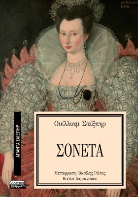 ΑΠΑΝΤΑ ΣΑΙΞΠΗΡ 39: ΤΑ ΣΟΝΕΤΑ