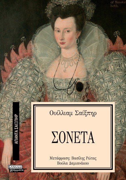 ΑΠΑΝΤΑ ΣΑΙΞΠΗΡ 39: ΤΑ ΣΟΝΕΤΑ