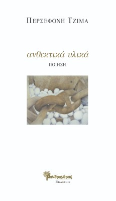 ΑΝΘΕΚΤΙΚΑ ΥΛΙΚΑ ΠΟΙΗΣΗ