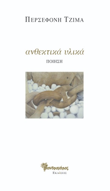 ΑΝΘΕΚΤΙΚΑ ΥΛΙΚΑ ΠΟΙΗΣΗ