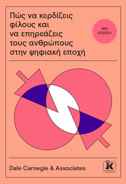 ΠΩΣ ΝΑ ΚΕΡΔΙΖΕΙΣ ΦΙΛΟΥΣ ΚΑΙ ΝΑ ΕΠΗΡΕΑΖΕΙΣ ΤΟΥΣ ΑΝΘΡΩΠΟΥΣ ΣΤΗΝ ΨΗΦΙΑΚΗ ΕΠΟΧΗ