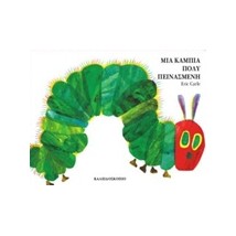 ΜΙΑ ΚΑΜΠΙΑ ΠΟΛΥ ΠΕΙΝΑΣΜΕΝΗ (BOARD BOOK) (ΚΑΡΤΟΝΕ)