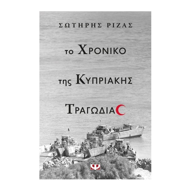ΤΟ ΧΡΟΝΙΚΟ ΤΗΣ ΚΥΠΡΙΑΚΗΣ ΤΡΑΓΩΔΙΑΣ