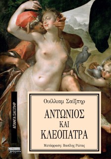 ΑΠΑΝΤΑ ΣΑΙΞΠΗΡ 24: ΑΝΤΩΝΙΟΣ ΚΑΙ ΚΛΕΟΠΑΤΡΑ