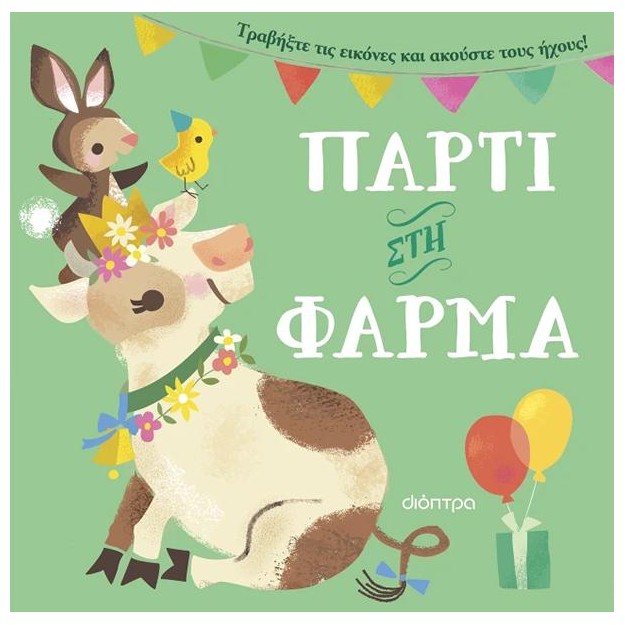 ΠΑΡΤΙ ΣΤΗ ΦΑΡΜΑ