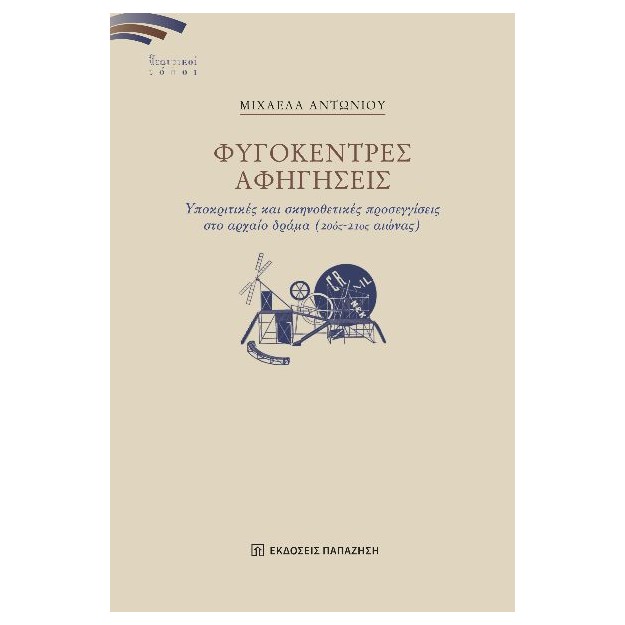 ΦΥΓΟΚΕΝΤΡΕΣ ΑΦΗΓΗΣΕΙΣ ΥΠΟΚΡΙΤΙΚΕΣ ΚΑΙ ΣΚΗΝΟΘΕΤΙΚΕΣ ΠΡΟΣΕΓΓΙΣΕΙΣ ΣΤΟ ΑΡΧΑΙΟ ΔΡΑΜΑ (20ΟΣ-21ΟΣ ΑΙΩΝΑΣ)