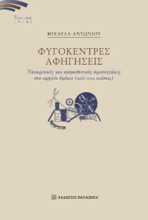 ΦΥΓΟΚΕΝΤΡΕΣ ΑΦΗΓΗΣΕΙΣ ΥΠΟΚΡΙΤΙΚΕΣ ΚΑΙ ΣΚΗΝΟΘΕΤΙΚΕΣ ΠΡΟΣΕΓΓΙΣΕΙΣ ΣΤΟ ΑΡΧΑΙΟ ΔΡΑΜΑ (20ΟΣ-21ΟΣ ΑΙΩΝΑΣ)