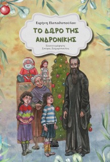 TΟ ΔΩΡΟ ΤΗΣ ΑΝΔΡΟΝΙΚΗΣ