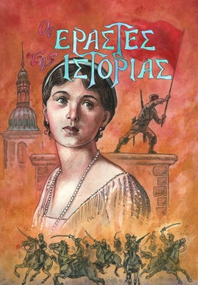 OΙ ΕΡΑΣΤΕΣ ΤΗΣ ΙΣΤΟΡΙΑΣ