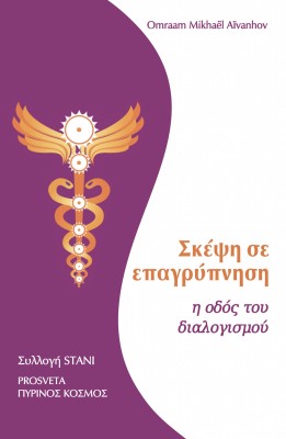 ΣΚΕΨΗ ΣΕ ΕΠΑΓΡΥΠΝΗΣΗ Η ΟΔΟΣ ΤΟΥ ΔΙΑΛΟΓΙΣΜΟΥ