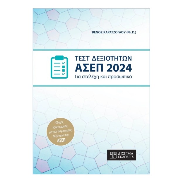 ΤΕΣΤ ΔΕΞΙΟΤΗΤΩΝ ΑΣΕΠ 2024