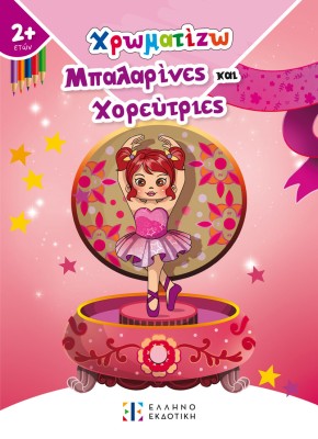 ΧΡΩΜΑΤΙΖΩ ΜΠΑΛΑΡΙΝΕΣ ΚΑΙ ΧΟΡΕΥΤΡΙΕΣ