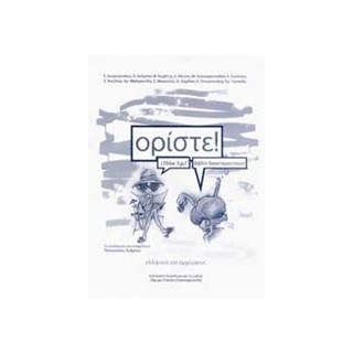 ΟΡΙΣΤΕ! ΒΙΒΛΙΟ ΔΡΑΣΤΗΡΙΟΤΗΤΩΝ CD