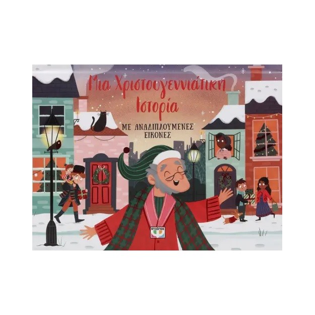 ΜΙΑ ΧΡΙΣΤΟΥΓΕΝΝΙΑΤΙΚΗ ΙΣΤΟΡΙΑ ΜΕ ΑΝΑΔΙΠΛΟΥΜΕΝΕΣ ΕΙΚΟΝΕΣ