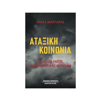 ΑΤΑΞΙΚΗ ΚΟΙΝΩΝΙΑ