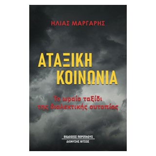 ΑΤΑΞΙΚΗ ΚΟΙΝΩΝΙΑ
