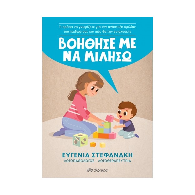 ΒΟΗΘΗΣΕ ΜΕ ΝΑ ΜΙΛΗΣΩ