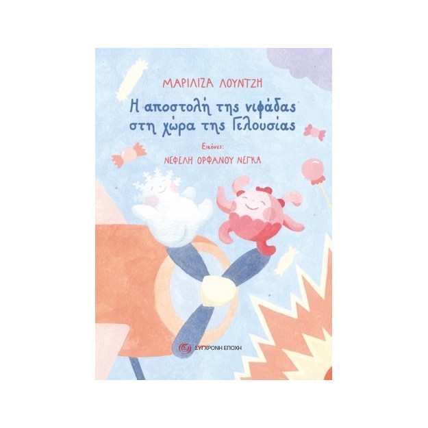 Η ΑΠΟΣΤΟΛΗ ΤΗΣ ΝΙΦΑΔΑΣ ΣΤΗ ΧΩΡΑ ΤΗΣ ΓΕΛΟΥΣΙΑΣ