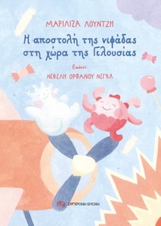 Η ΑΠΟΣΤΟΛΗ ΤΗΣ ΝΙΦΑΔΑΣ ΣΤΗ ΧΩΡΑ ΤΗΣ ΓΕΛΟΥΣΙΑΣ