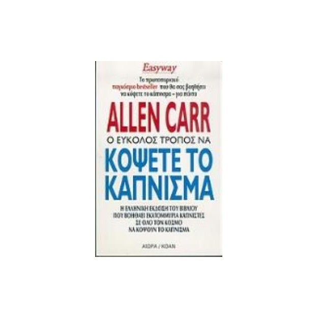 Ο ΕΥΚΟΛΟΣ ΤΡΟΠΟΣ ΝΑ ΚΟΨΕΤΕ ΤΟ ΚΑΠΝΙΣΜΑ