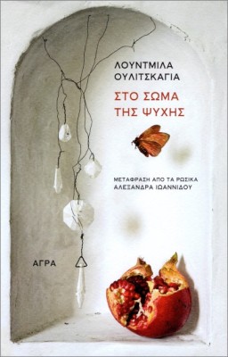 ΣΤΟ ΣΩΜΑ ΤΗΣ ΨΥΧΗΣ