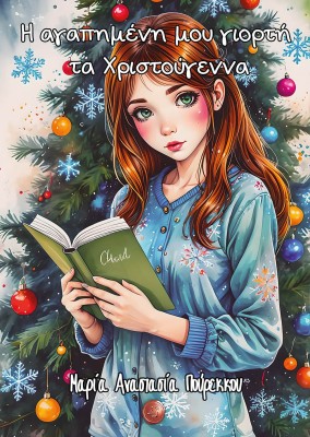 H ΑΓΑΠΗΜΕΝΗ ΜΟΥ ΓΙΟΡΤΗ, ΤΑ ΧΡΙΣΤΟΥΓΕΝΝΑ