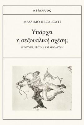 ΥΠΑΡΧΕΙ Η ΣΕΞΟΥΑΛΙΚΗ ΣΧΕΣΗ; ΕΠΙΘΥΜΙΑ, ΕΡΩΤΑΣ ΚΑΙ ΑΠΟΛΑΥΣΗ