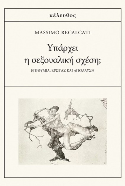 ΥΠΑΡΧΕΙ Η ΣΕΞΟΥΑΛΙΚΗ ΣΧΕΣΗ; ΕΠΙΘΥΜΙΑ, ΕΡΩΤΑΣ ΚΑΙ ΑΠΟΛΑΥΣΗ