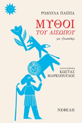 ΜΥΘΟΙ ΤΟΥ ΑΙΣΩΠΟΥ ΜΕ ΓΛΩΣΣΑΡΙ