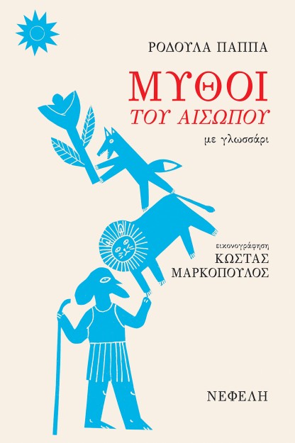 ΜΥΘΟΙ ΤΟΥ ΑΙΣΩΠΟΥ ΜΕ ΓΛΩΣΣΑΡΙ