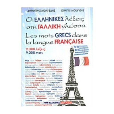 ΟΙ ΕΛΛΗΝΙΚΕΣ ΛΕΞΕΙΣ ΣΤΗ ΓΑΛΛΙΚΗ ΓΛΩΣΣΑ