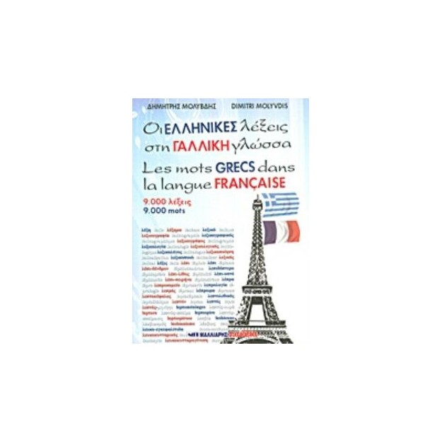 ΟΙ ΕΛΛΗΝΙΚΕΣ ΛΕΞΕΙΣ ΣΤΗ ΓΑΛΛΙΚΗ ΓΛΩΣΣΑ