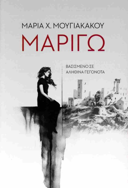 ΜΑΡΙΓΩ