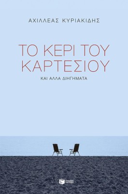 ΤΟ ΚΕΡΙ ΤΟΥ ΚΑΡΤΕΣΙΟΥ ΚΑΙ ΑΛΛΑ ΔΙΗΓΗΜΑΤΑ