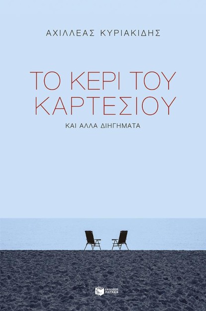 ΤΟ ΚΕΡΙ ΤΟΥ ΚΑΡΤΕΣΙΟΥ ΚΑΙ ΑΛΛΑ ΔΙΗΓΗΜΑΤΑ