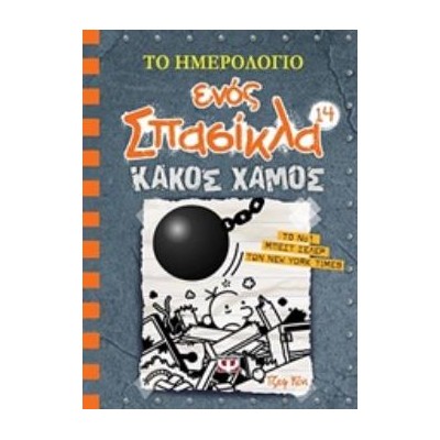 ΤΟ ΗΜΕΡΟΛΟΓΙΟ ΕΝΟΣ ΣΠΑΣΙΚΛΑ 14: ΚΑΚΟΣ ΧΑΜΟΣ