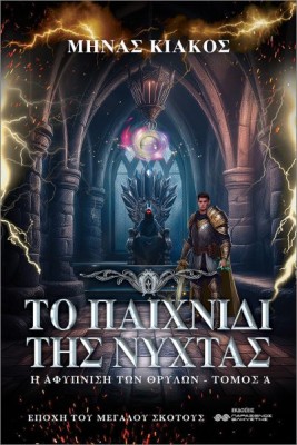 ΤΟ ΠΑΙΧΝΙΔΙ ΤΗΣ ΝΥΧΤΑΣ